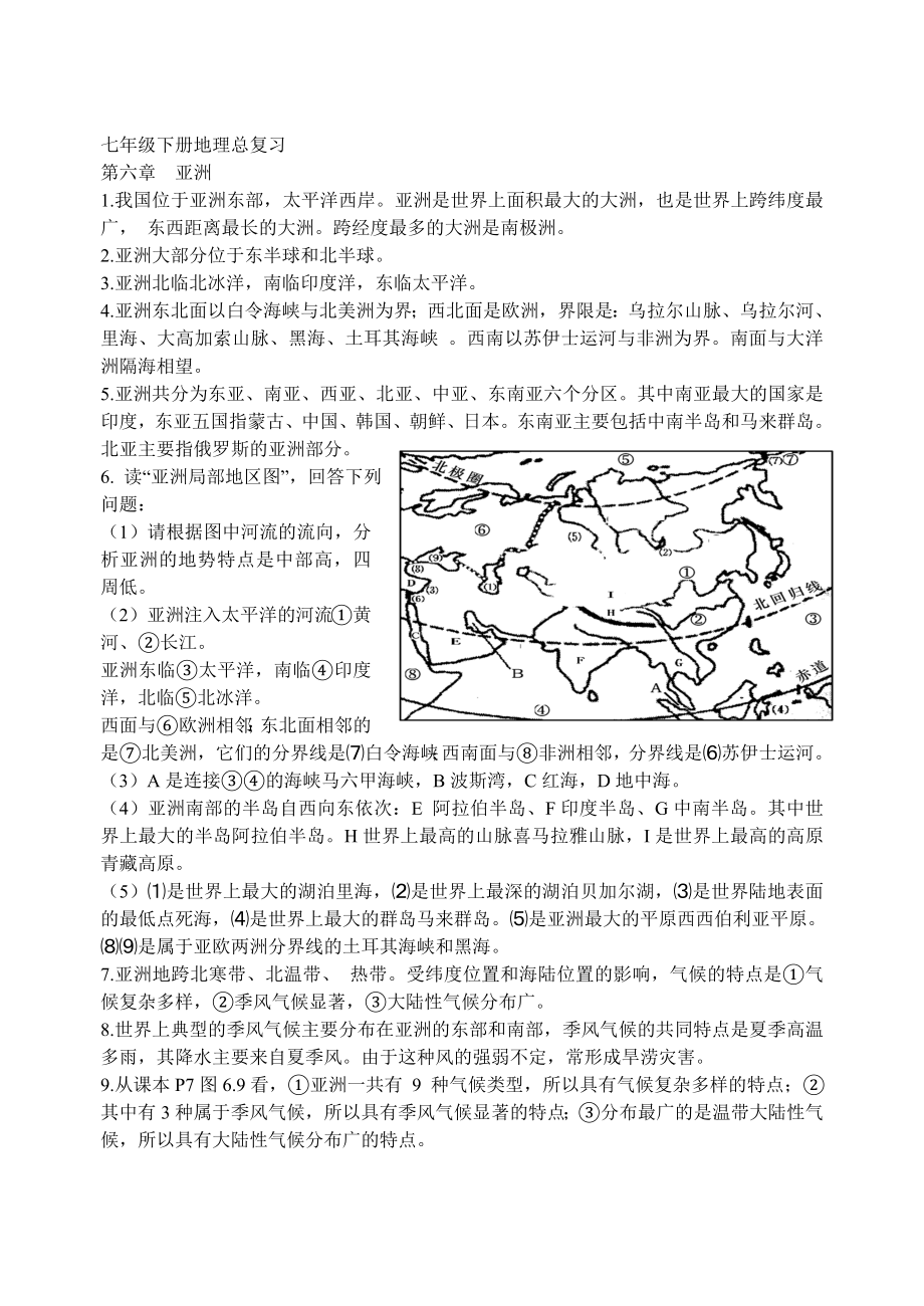 人教版新课标七年级下册地理总复习题.doc_第1页