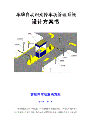 车牌自动识别停车场管理系统设计方案书.doc