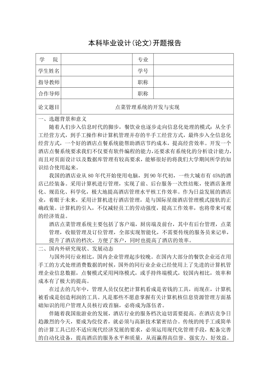 毕业设计（论文）点菜管理系统的开发与实现开题报告.doc_第1页