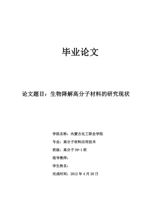 生物降解高分子材料的研究现状毕业论文.doc