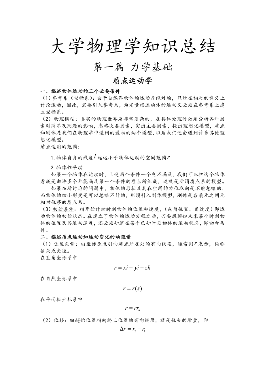 [物理]大学物理学知识总结.doc_第1页