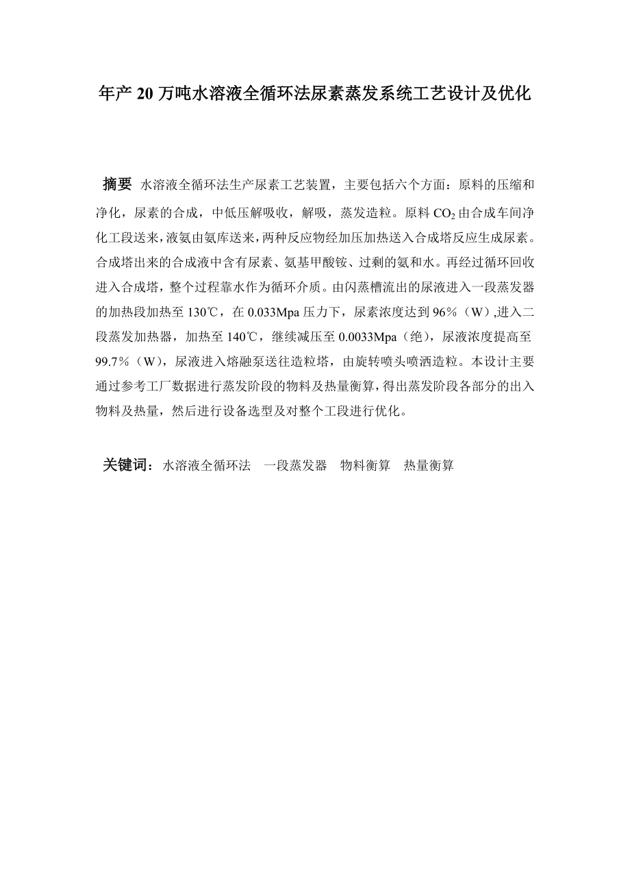 水溶液全循环法尿素蒸发系统工艺设计及优化毕业论文.doc_第2页