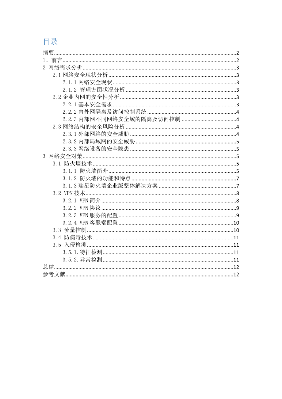 毕业设计（论文）电子阅览室网络安全问题与对策.doc_第2页