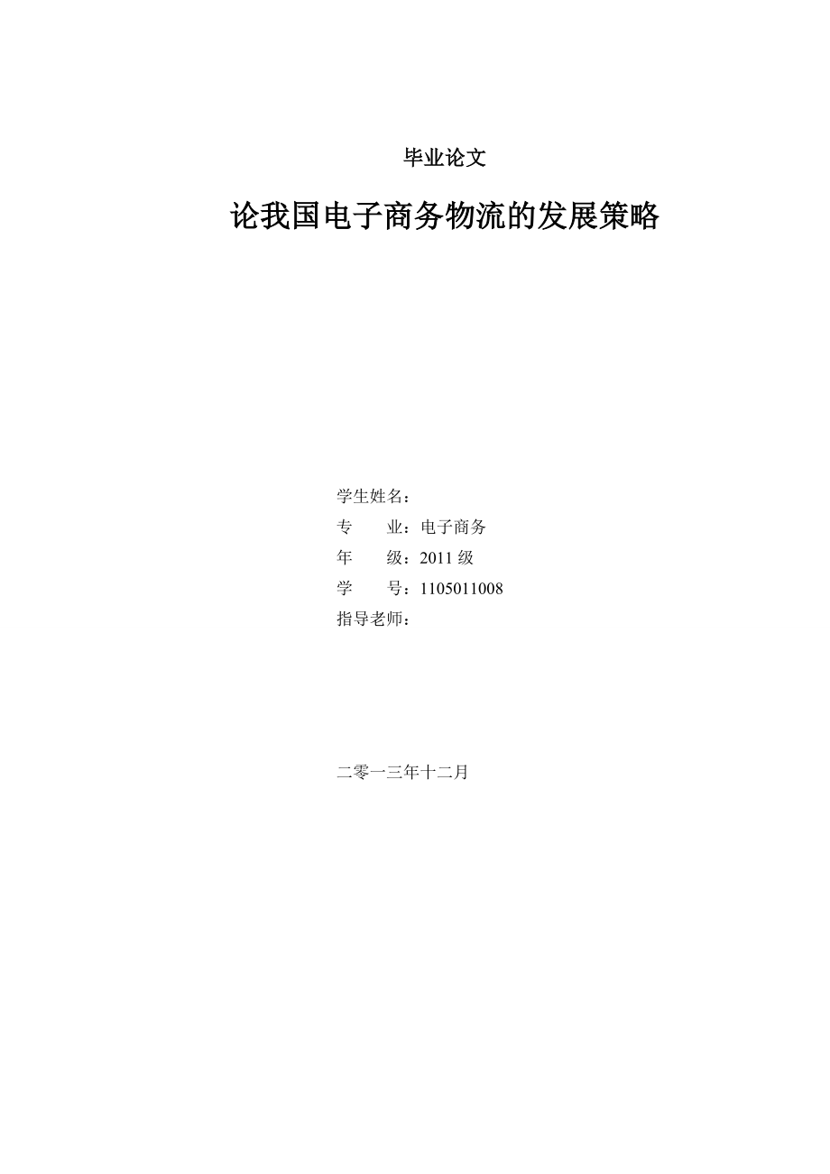 论我国电子商务物流的发展策略毕业论文1.doc_第1页