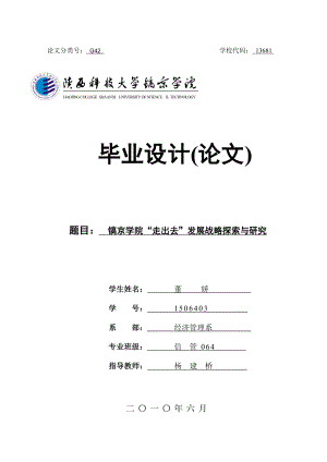 毕业论文镐京学院“走出去”发展战略探索与研究（完整版） 37382.doc