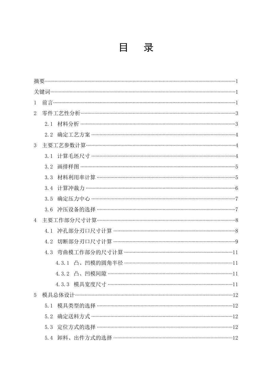 毕业设计（论文）接触片的冲压工艺及模具设计（含全套CAD图纸）.doc_第2页