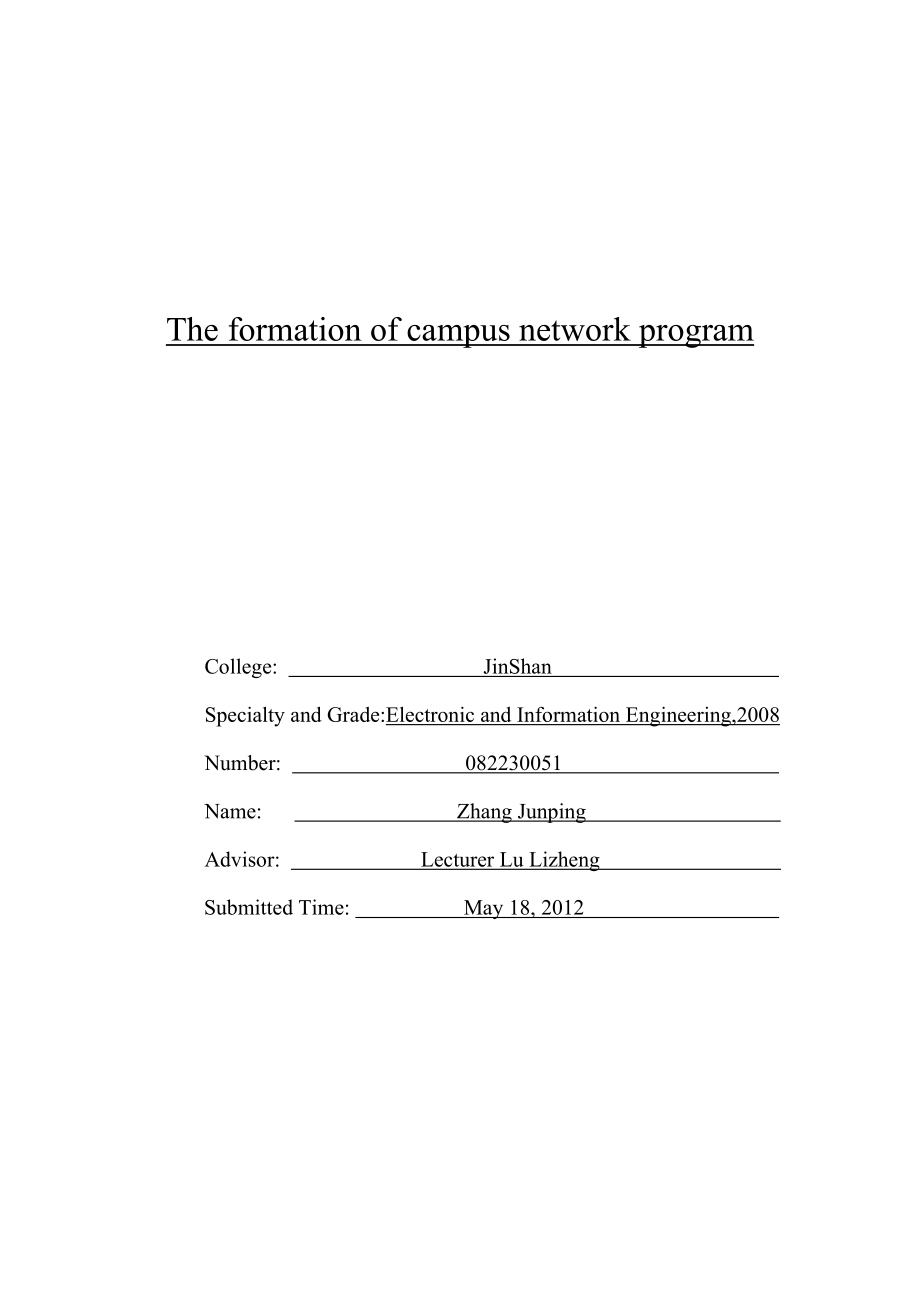 毕业设计（论文）校园网组网方案.doc_第2页