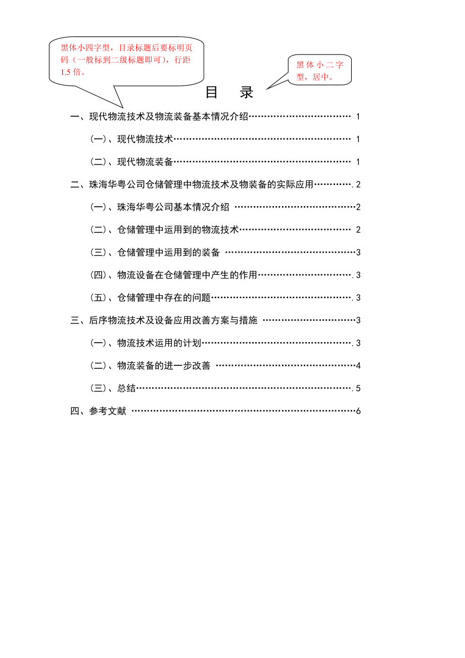 现代物流技术与装备在仓储管理中的应用 毕业论文.doc_第2页