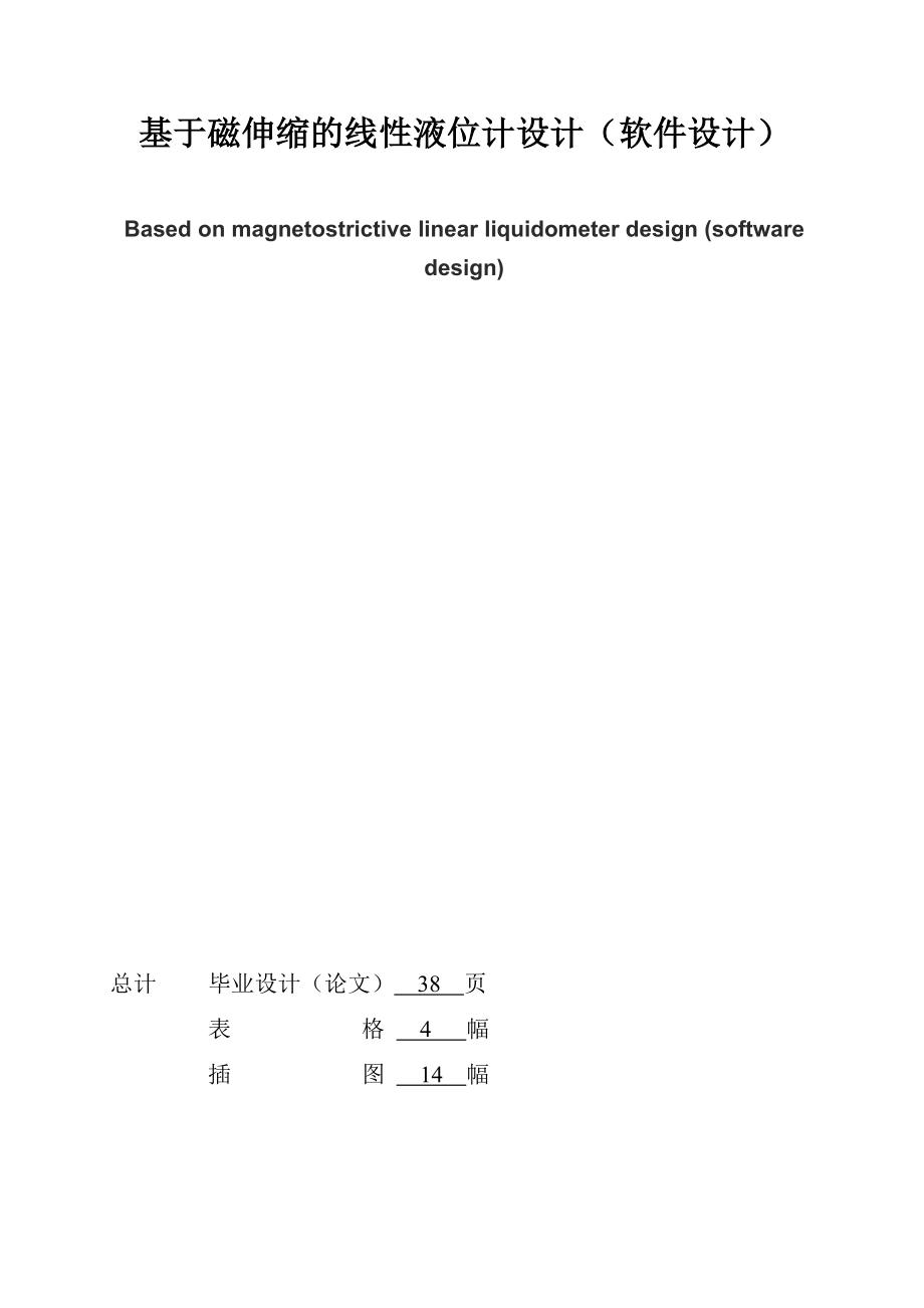 毕业设计（论文）基于磁伸缩的线性液位计设计（软件设计）.doc_第2页