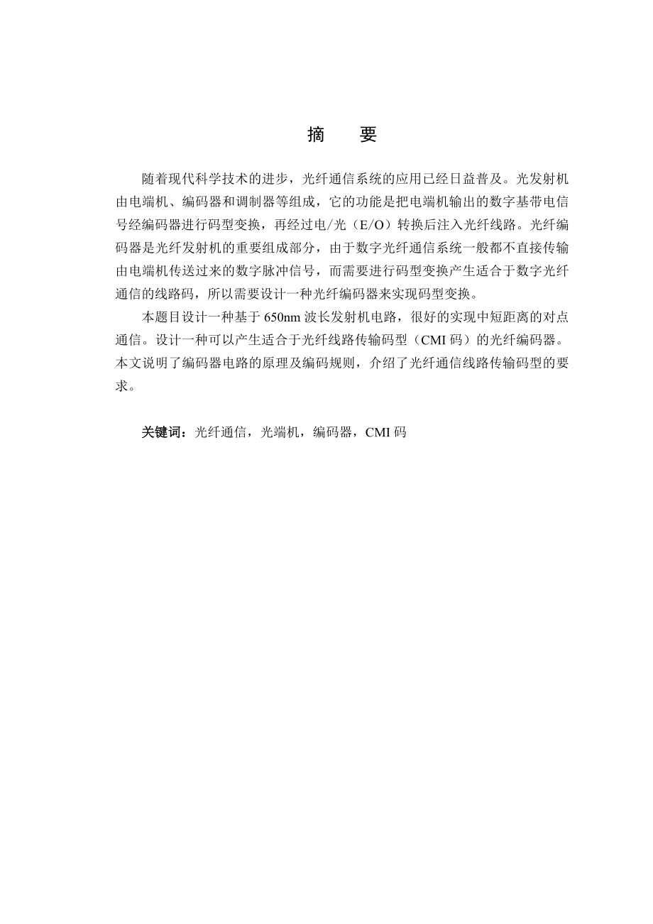 毕业设计（论文）光纤通信系统编码器的设计与开发.doc_第1页