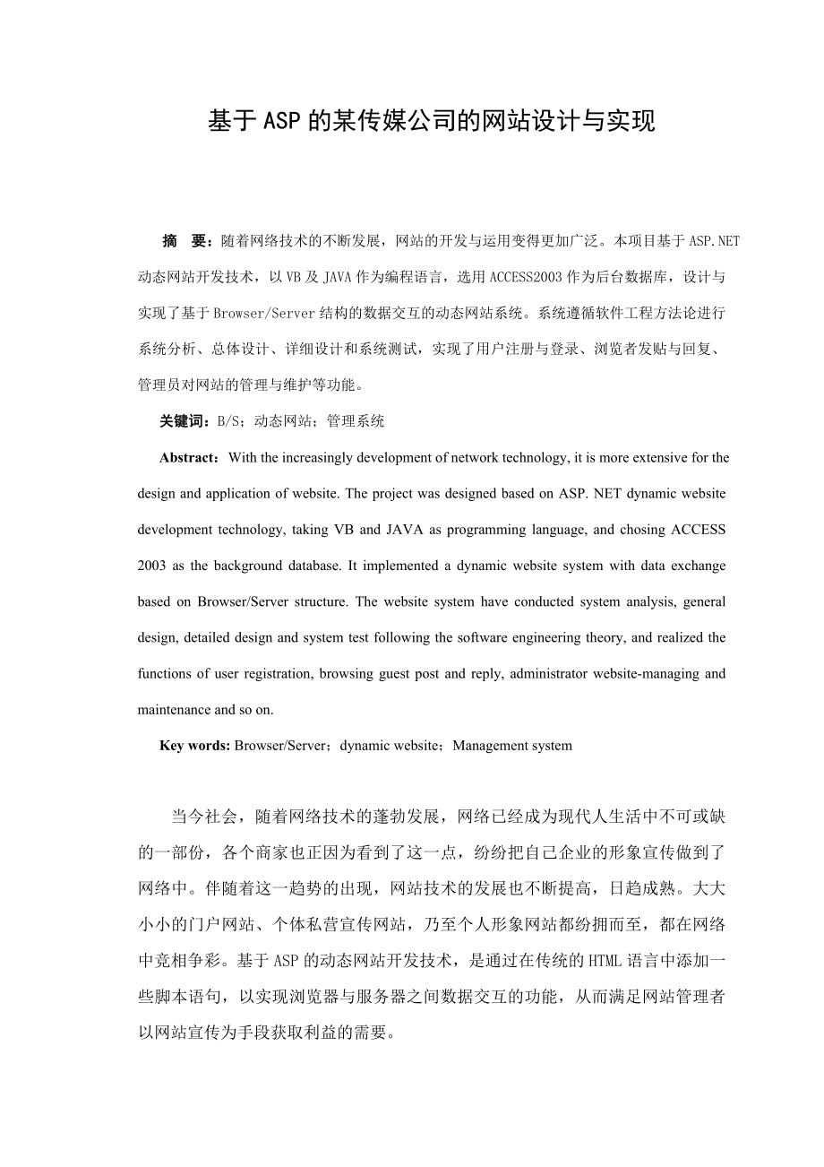 毕业设计（论文）基于ASP的某传媒公司的网站设计与实现.doc_第1页