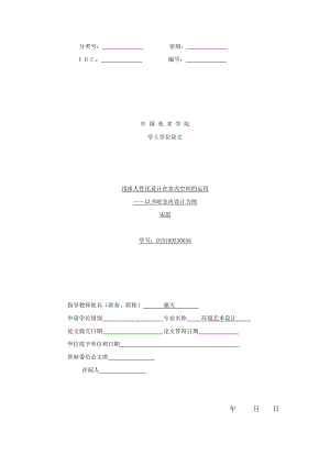 毕业设计论文浅谈人性化设计在室内空间的运用——以书吧室内设计为例word文档下载.doc