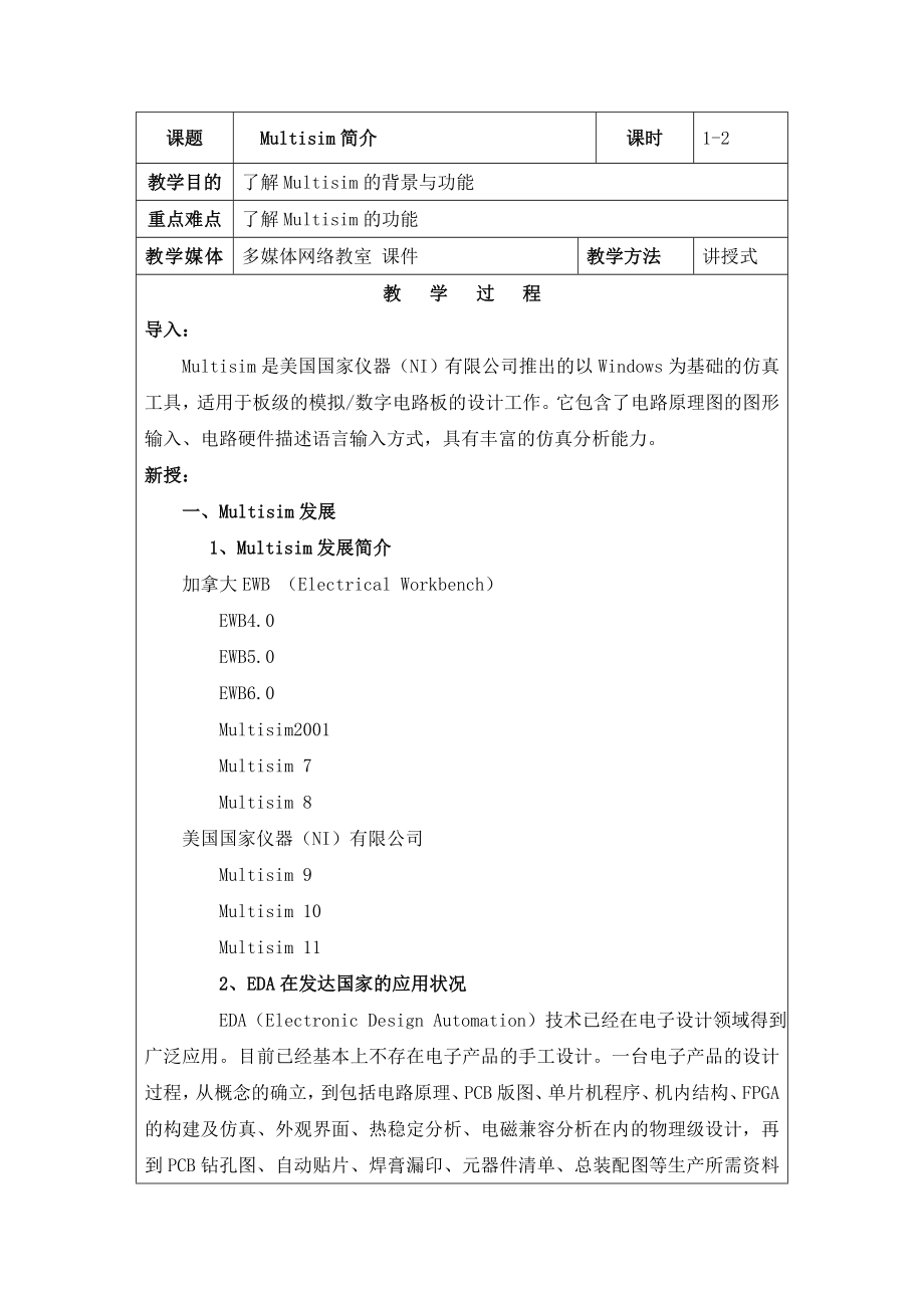 multisim10电子仿真教案设计.doc_第1页