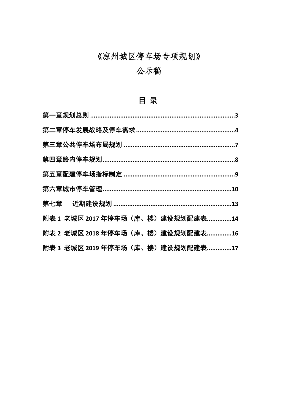 《凉州城区停车场专项规划》.doc_第1页