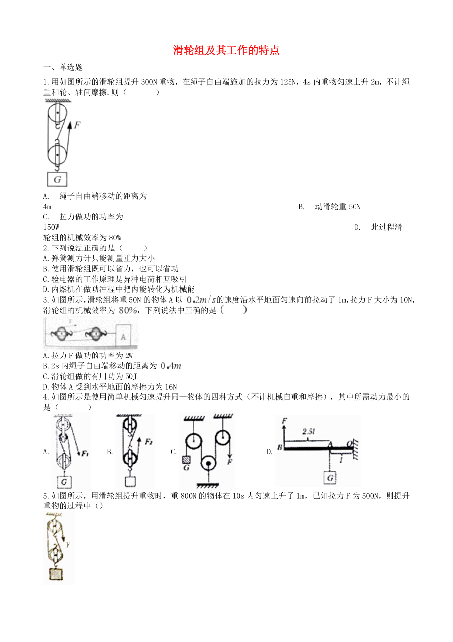 2019中考物理知识点全突破系列专题59滑轮组及其工作的特点含解析.docx_第1页