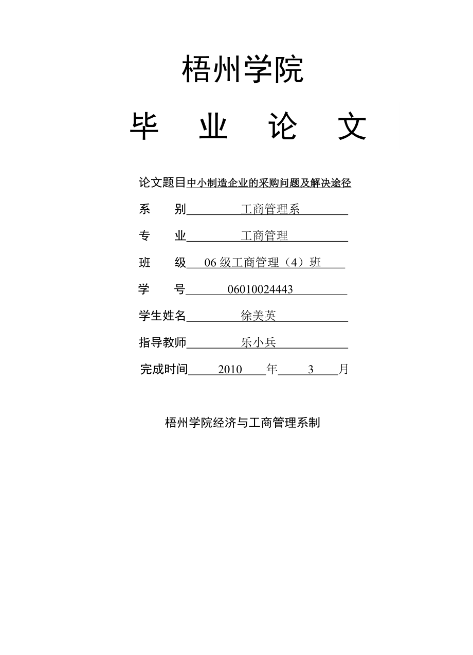 毕业论文中小制造企业的采购问题及解决途径.doc_第1页