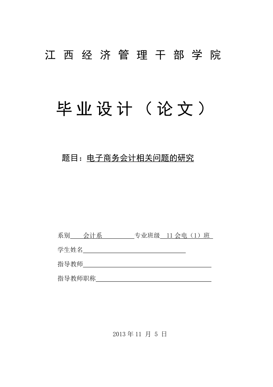 电子商务会计相关问题的研究毕业设计(论文).doc_第1页