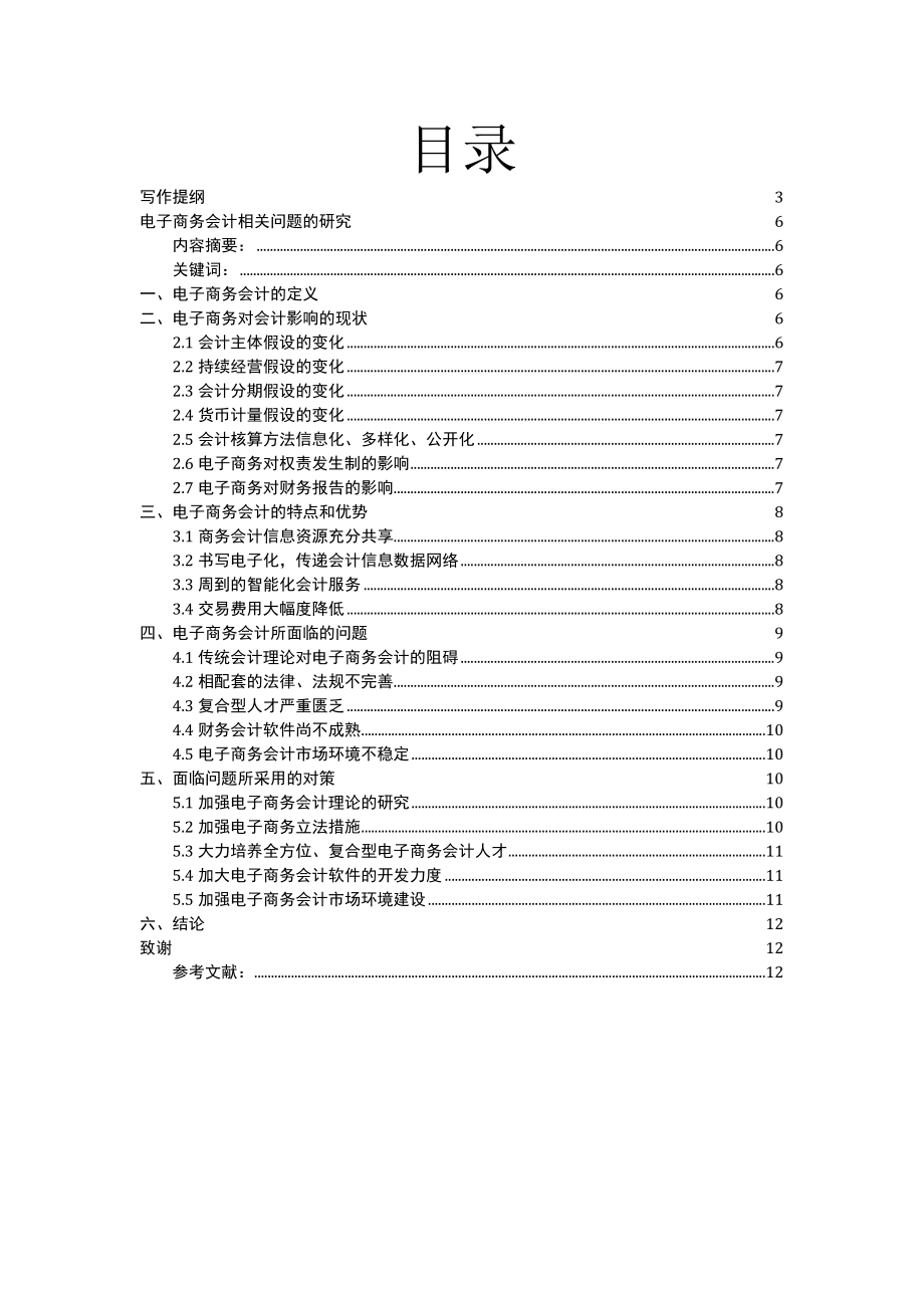 电子商务会计相关问题的研究毕业设计(论文).doc_第2页