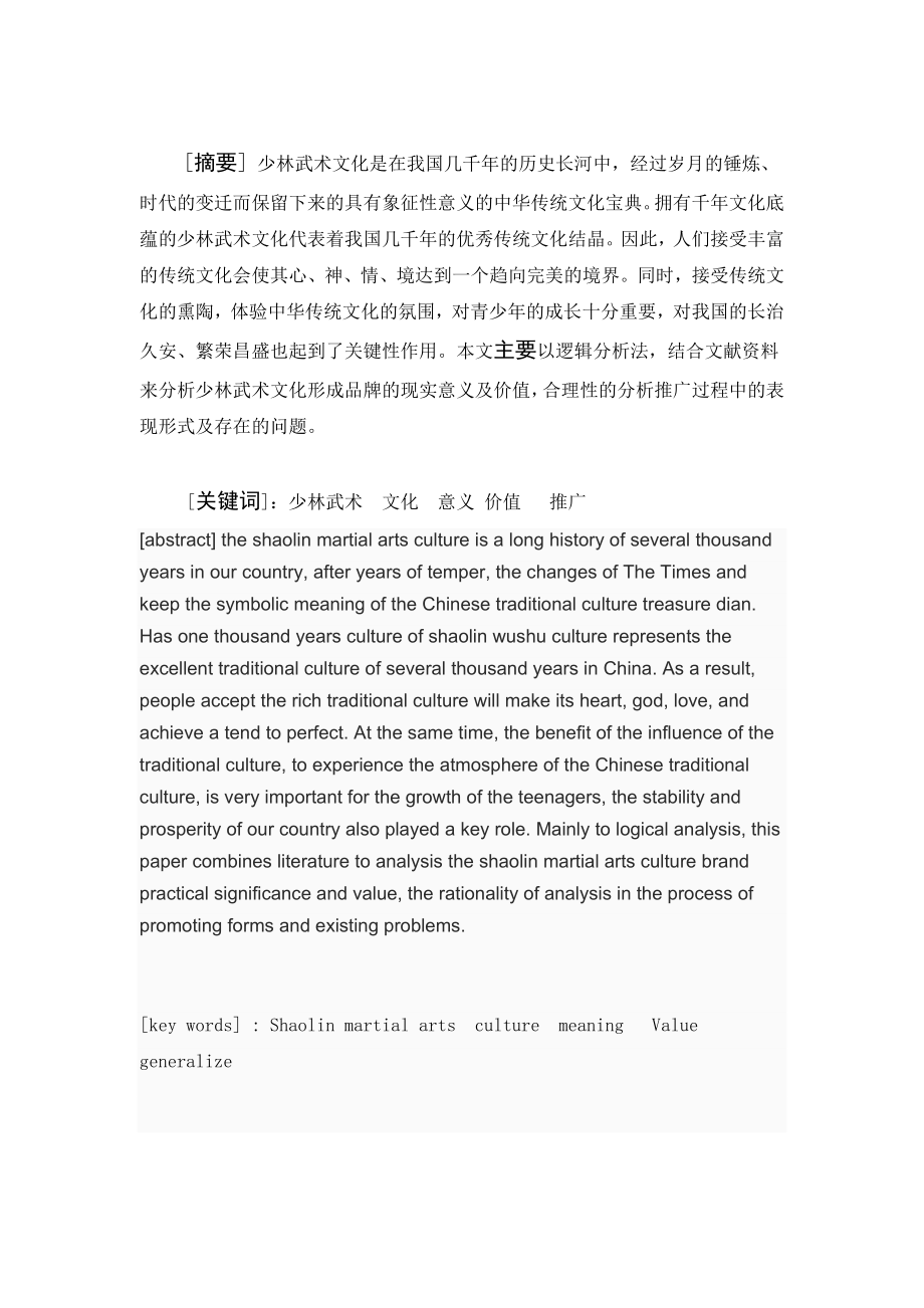 毕业论文论少林武术文化推广的现实意义及价值.doc_第3页