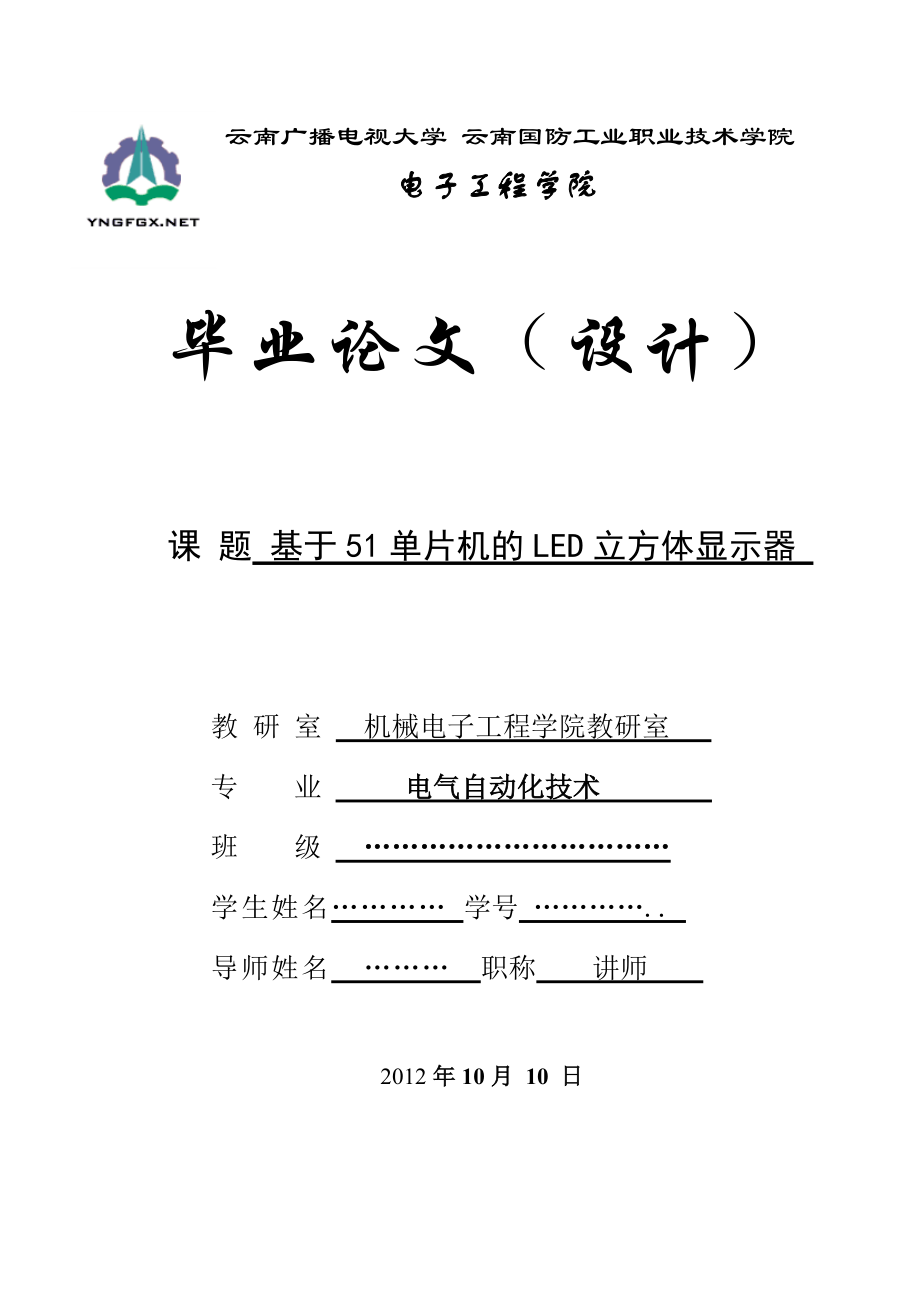 电气自动化技术毕业设计基于51单片机的LED立方体显示器设计.doc_第1页