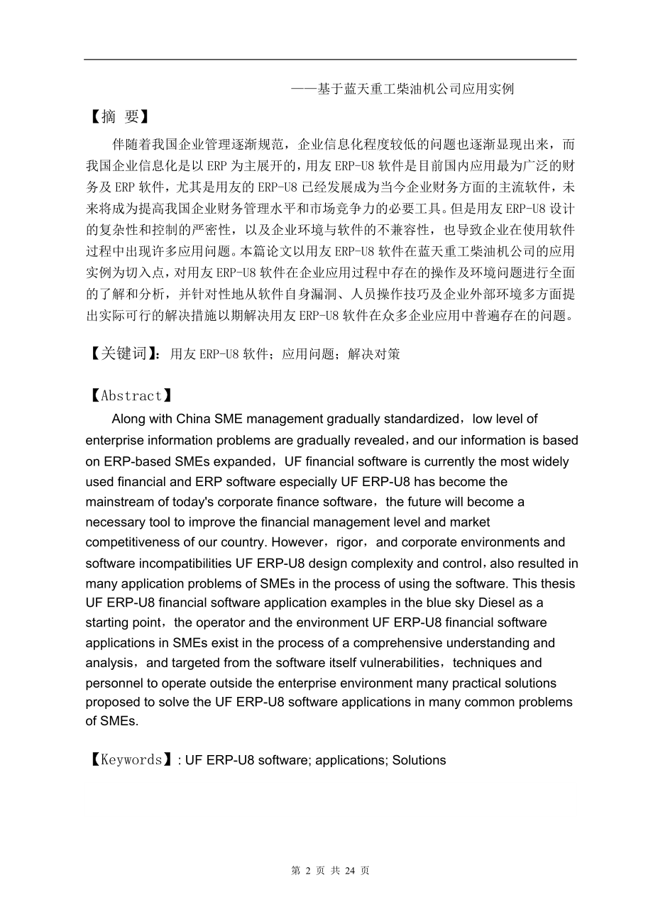 用友ERP—U8应用问题研究毕业论文.doc_第2页