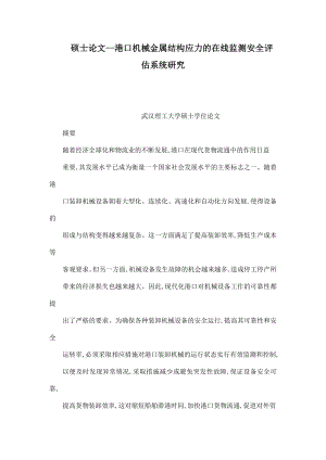 硕士论文港口机械金属结构应力的在线监测安全评估系统研究.doc