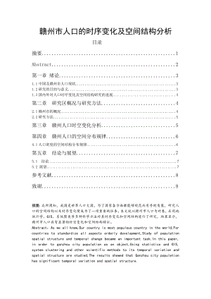 赣州市人口的时序变化及空间结构分析毕业论文.doc