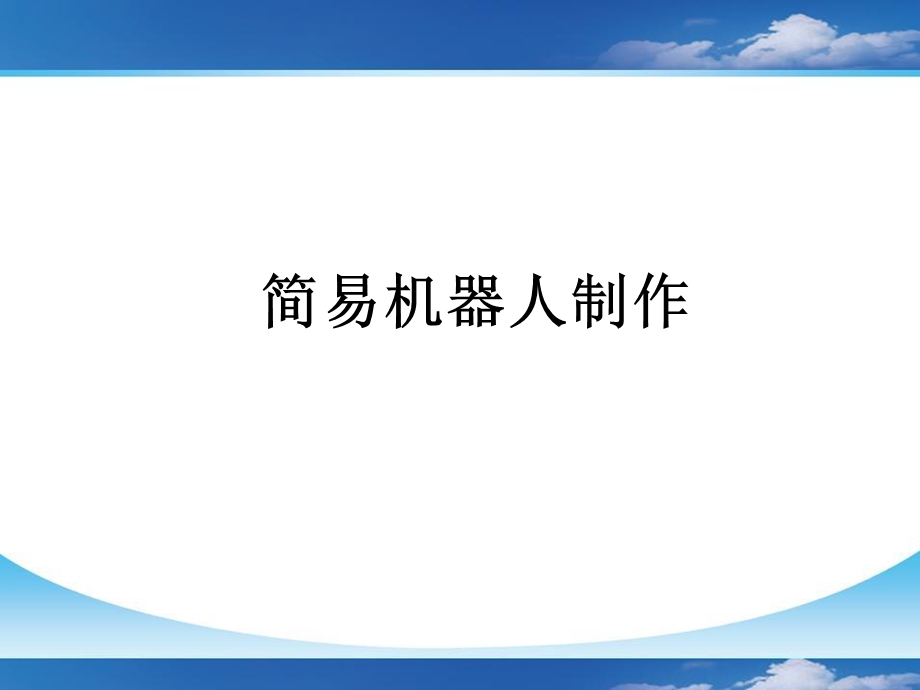 简易机器人制作.ppt_第1页