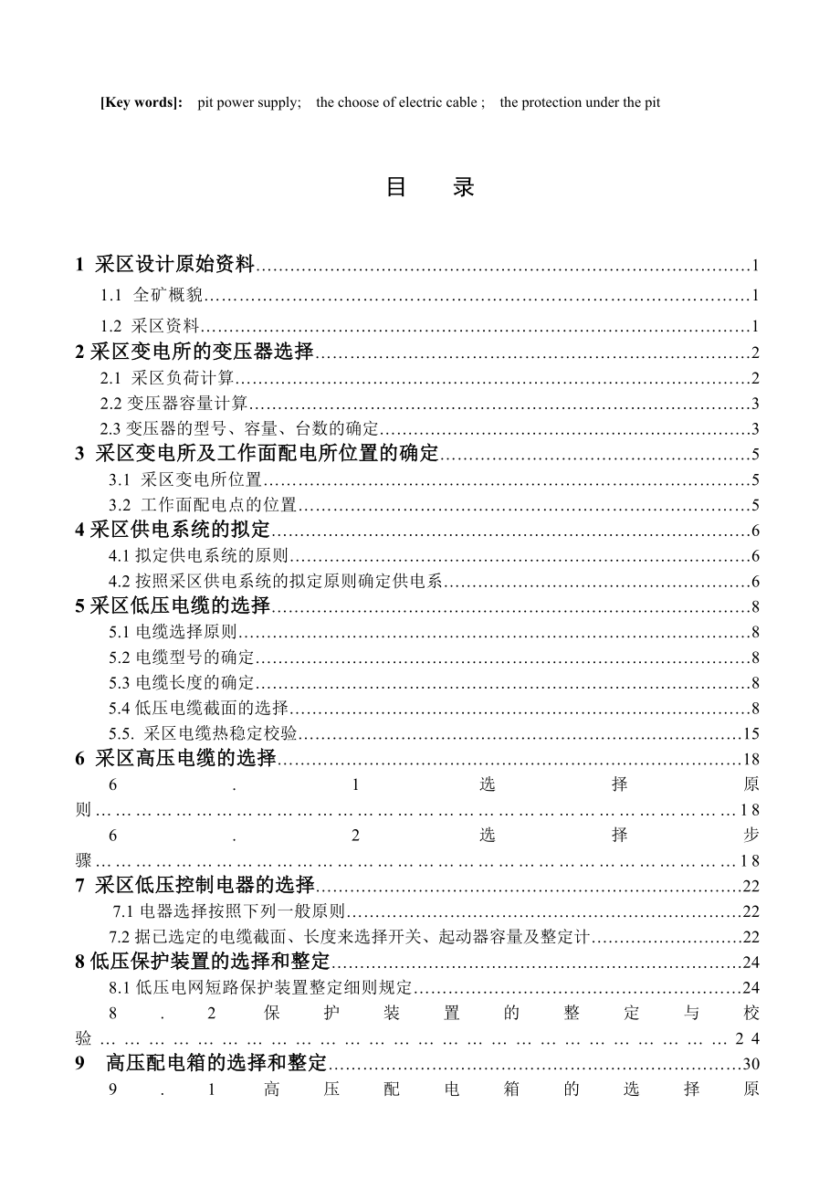 矿井采区供电设计毕业设计论文.doc_第3页