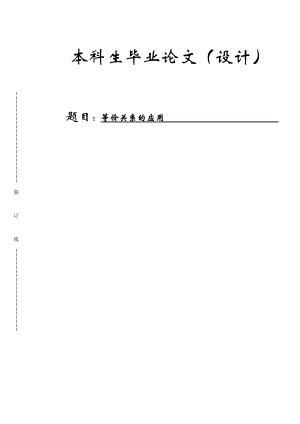 等价关系的应用数学毕业论文范文.doc