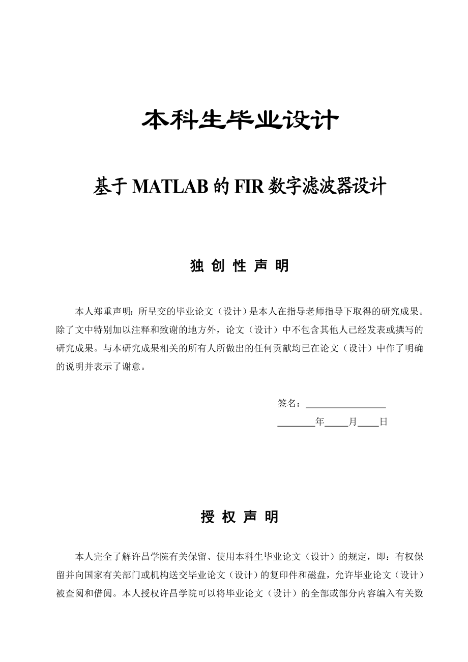 毕业设计毕业论文基于MATLAB的FIR数字滤波器设计.doc_第1页