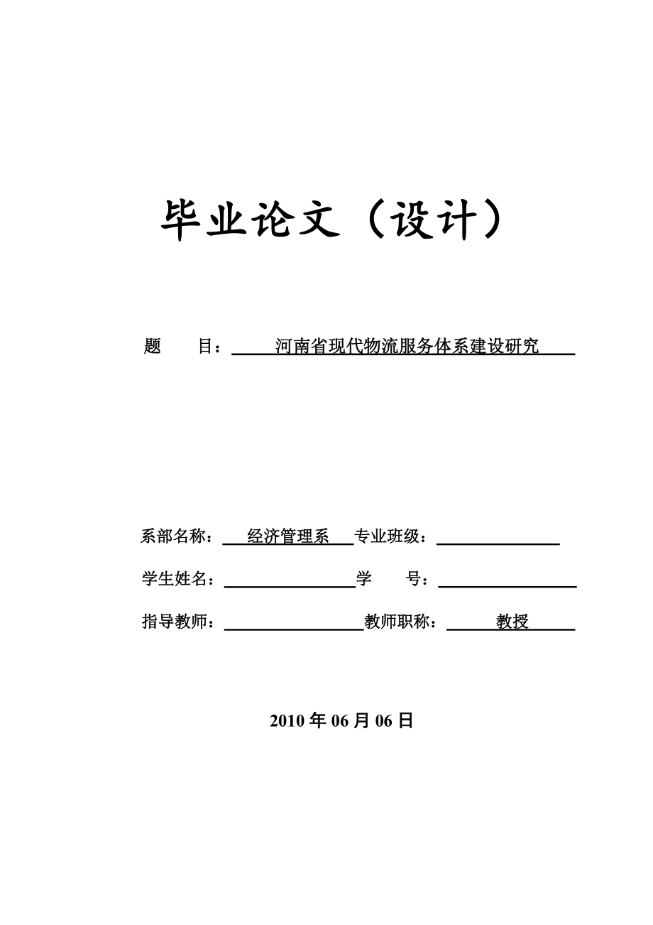 毕业论文河南省现代物流服务体系建设研究.doc_第1页