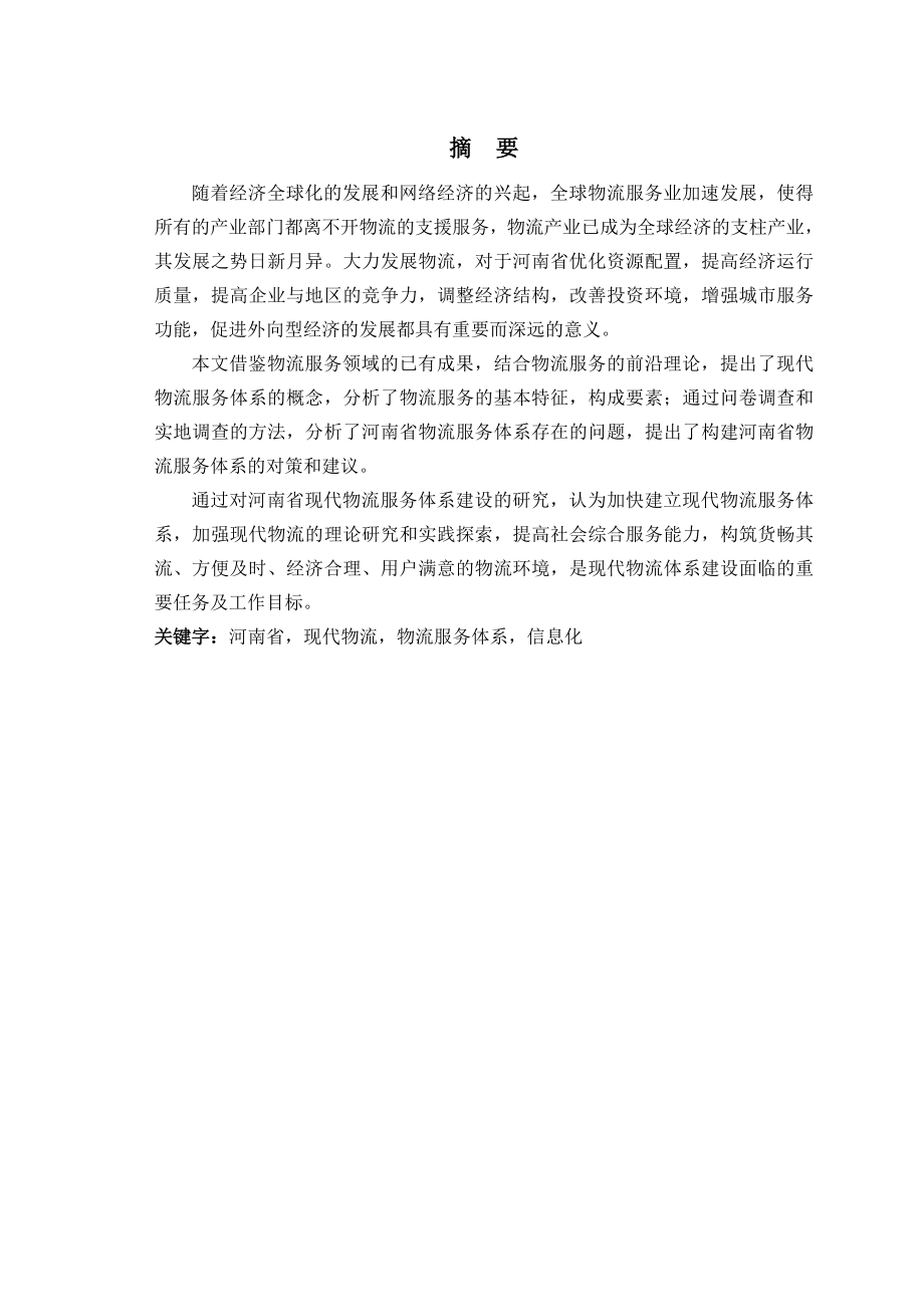 毕业论文河南省现代物流服务体系建设研究.doc_第2页
