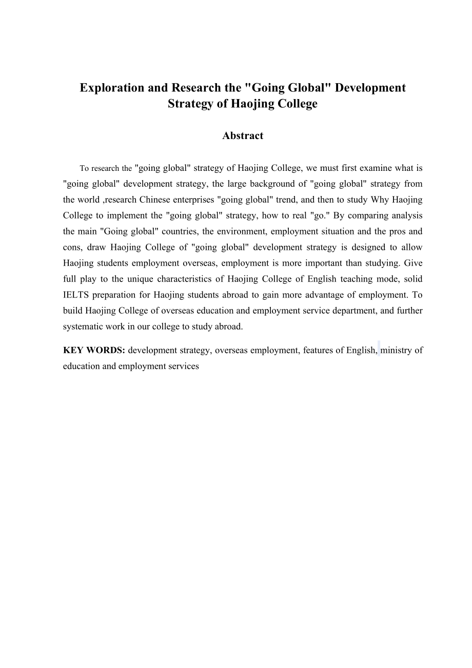 毕业论文镐京学院“走出去”发展战略探索与研究（完整版） 05666.doc_第3页