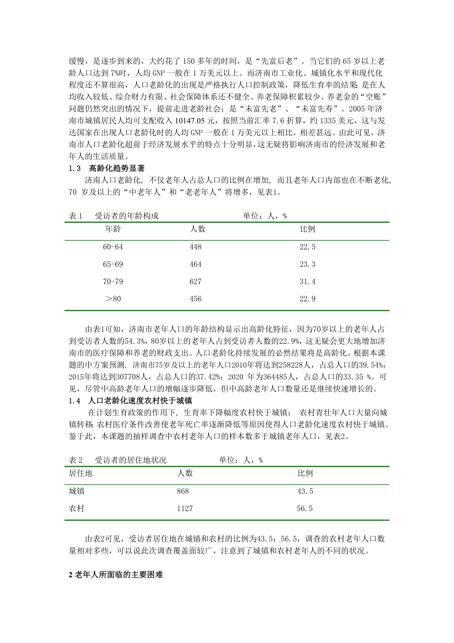 济南市应对人口老龄化的对策研究.doc_第2页