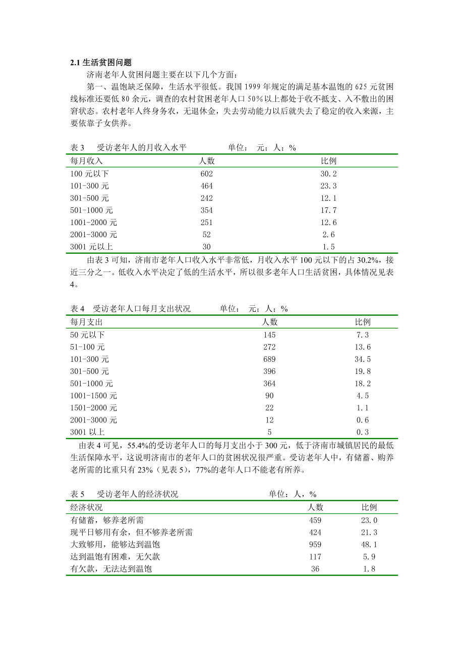 济南市应对人口老龄化的对策研究.doc_第3页