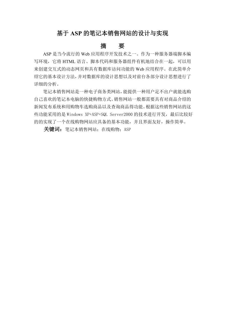 毕业设计（论文）基于ASP的笔记本销售网站的设计与实现.doc_第2页