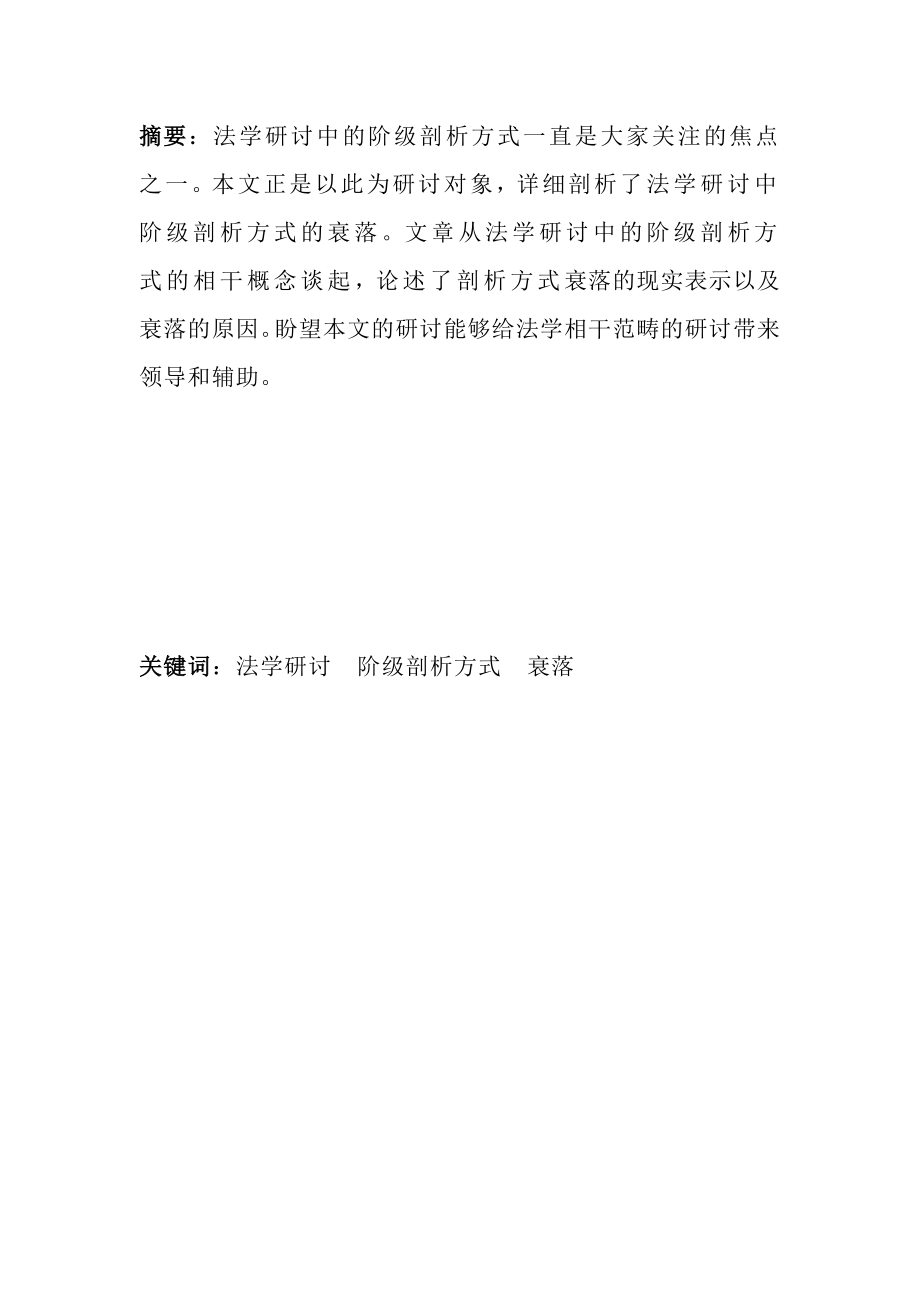 论法学研讨中阶级剖析方式的衰落毕业论文.doc_第2页