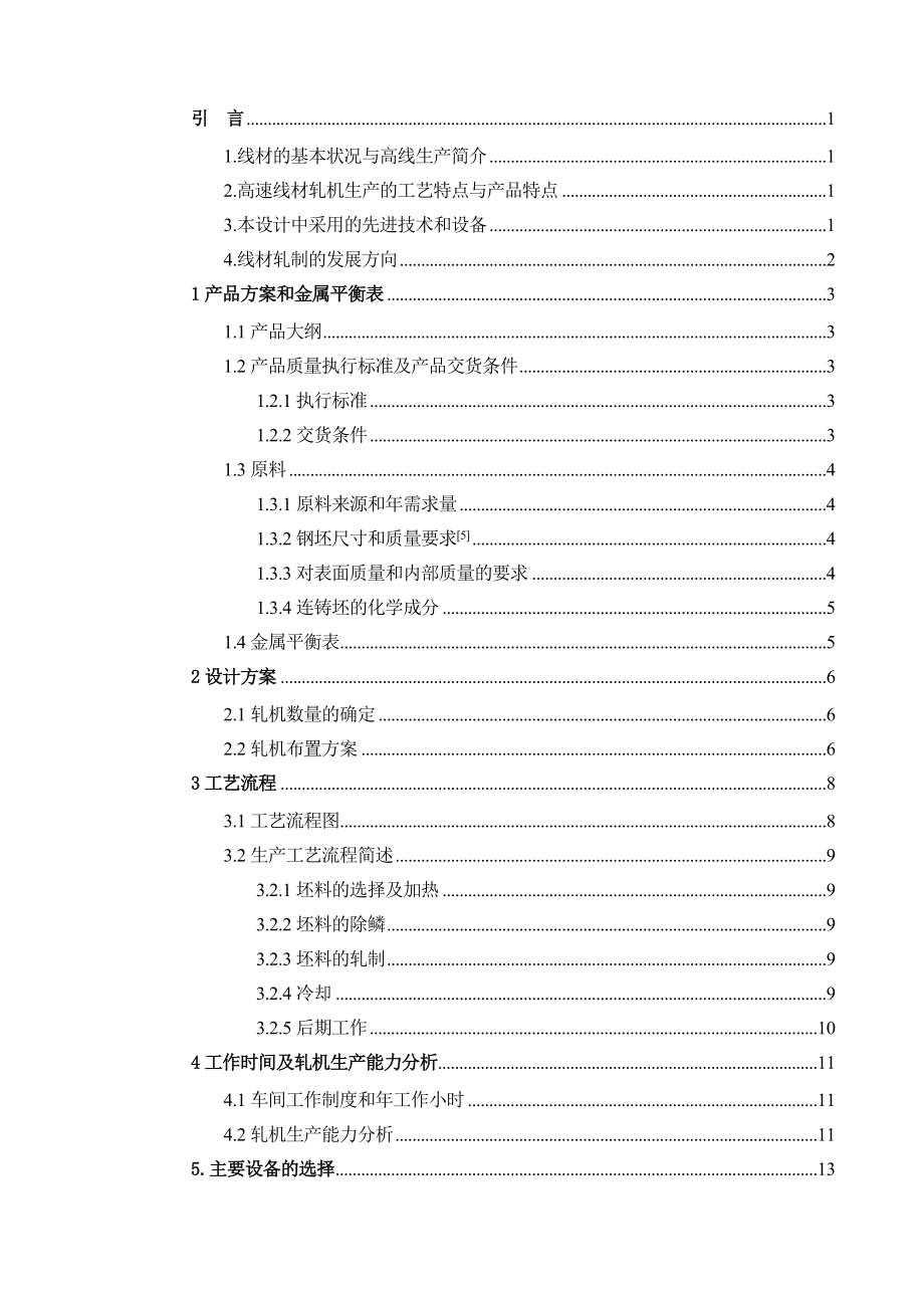 高线车间设计成型毕业论文.doc_第3页