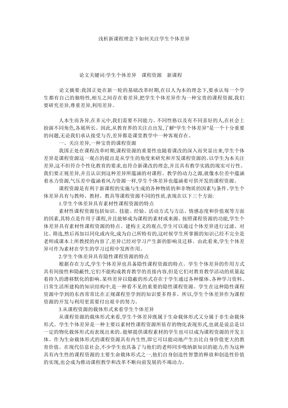 浅析新课程理念下如何关注学生个体差异.doc_第1页