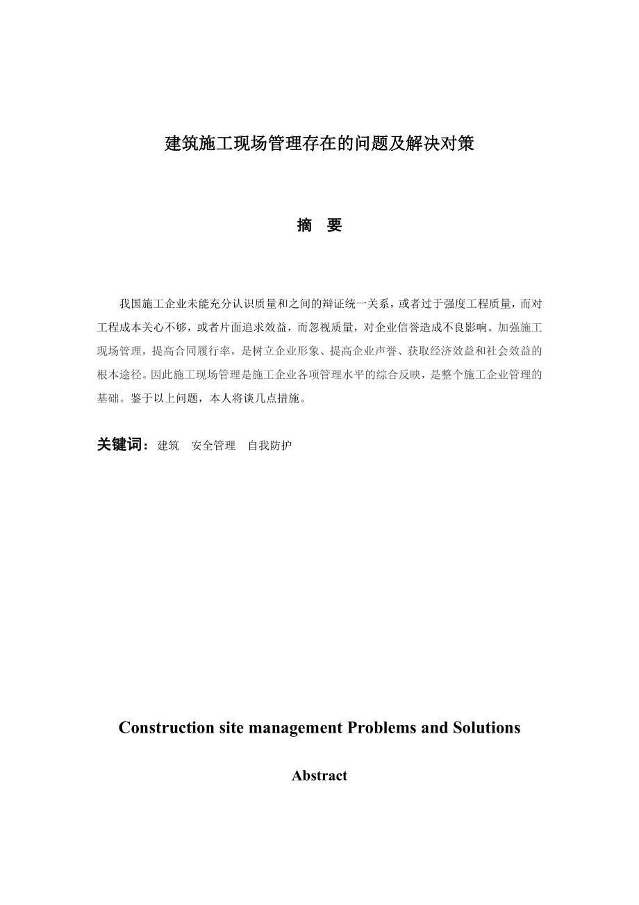 毕业论文毕业设计建筑施工现场管理存在的问题及解决对策.doc_第2页