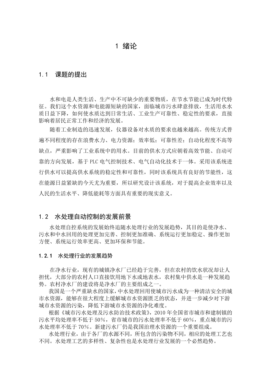 毕业设计（论文）电气控制水处理系统.doc_第1页