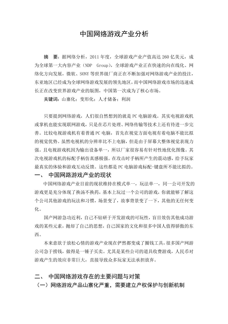 毕业论文——中国网络游戏产业分析.doc_第1页