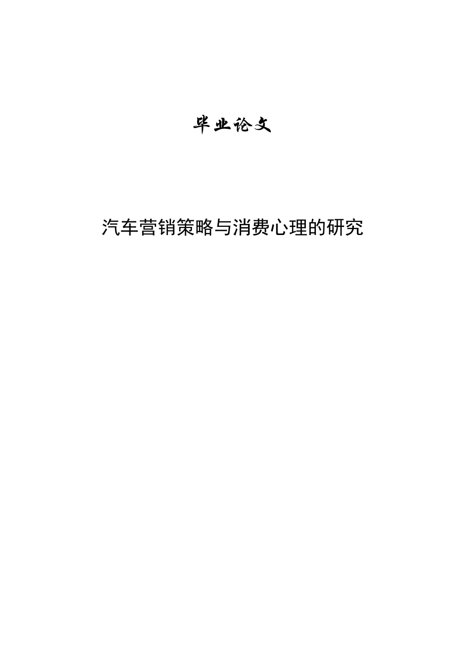 汽车营销策略与消费心理的研究—毕业设计论文.doc_第1页