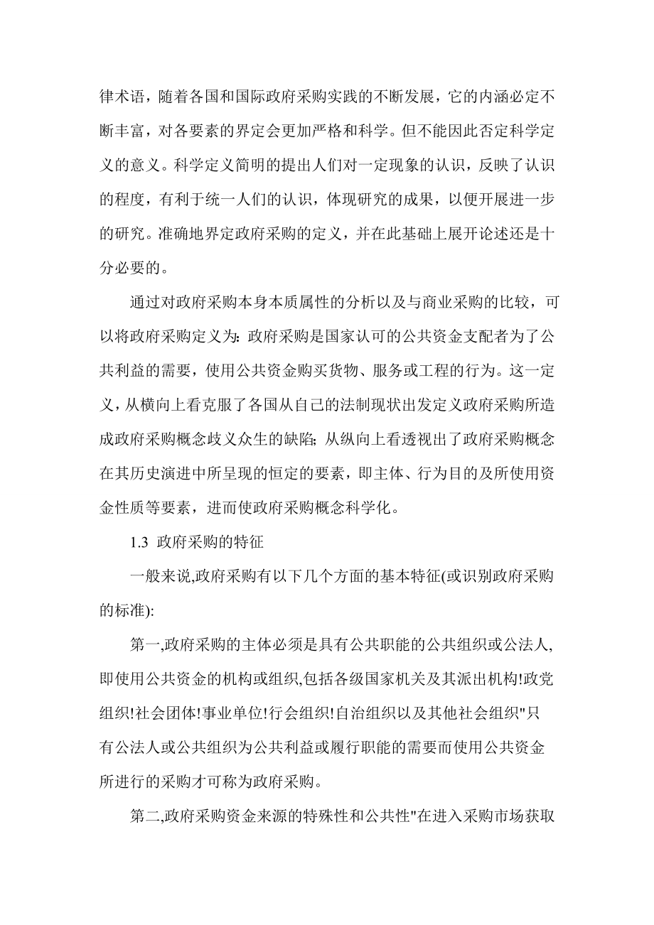 政府采购法律问题研究毕业论文.doc_第3页