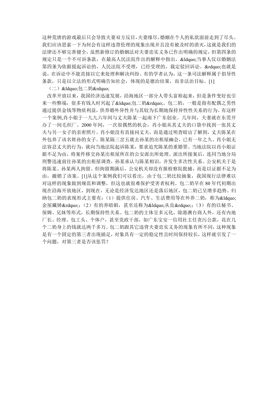 探讨违背夫妻忠实义务的典型现象及引发的问题.doc_第2页