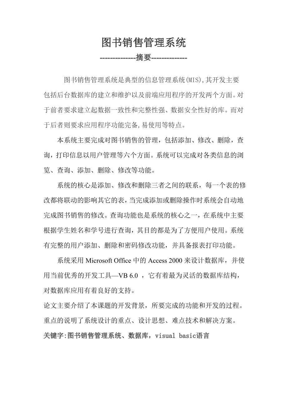 毕业设计图书销售管理系统论文.doc_第1页