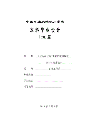 采矿工程毕业设计新阳煤矿5Mta新井设计.doc