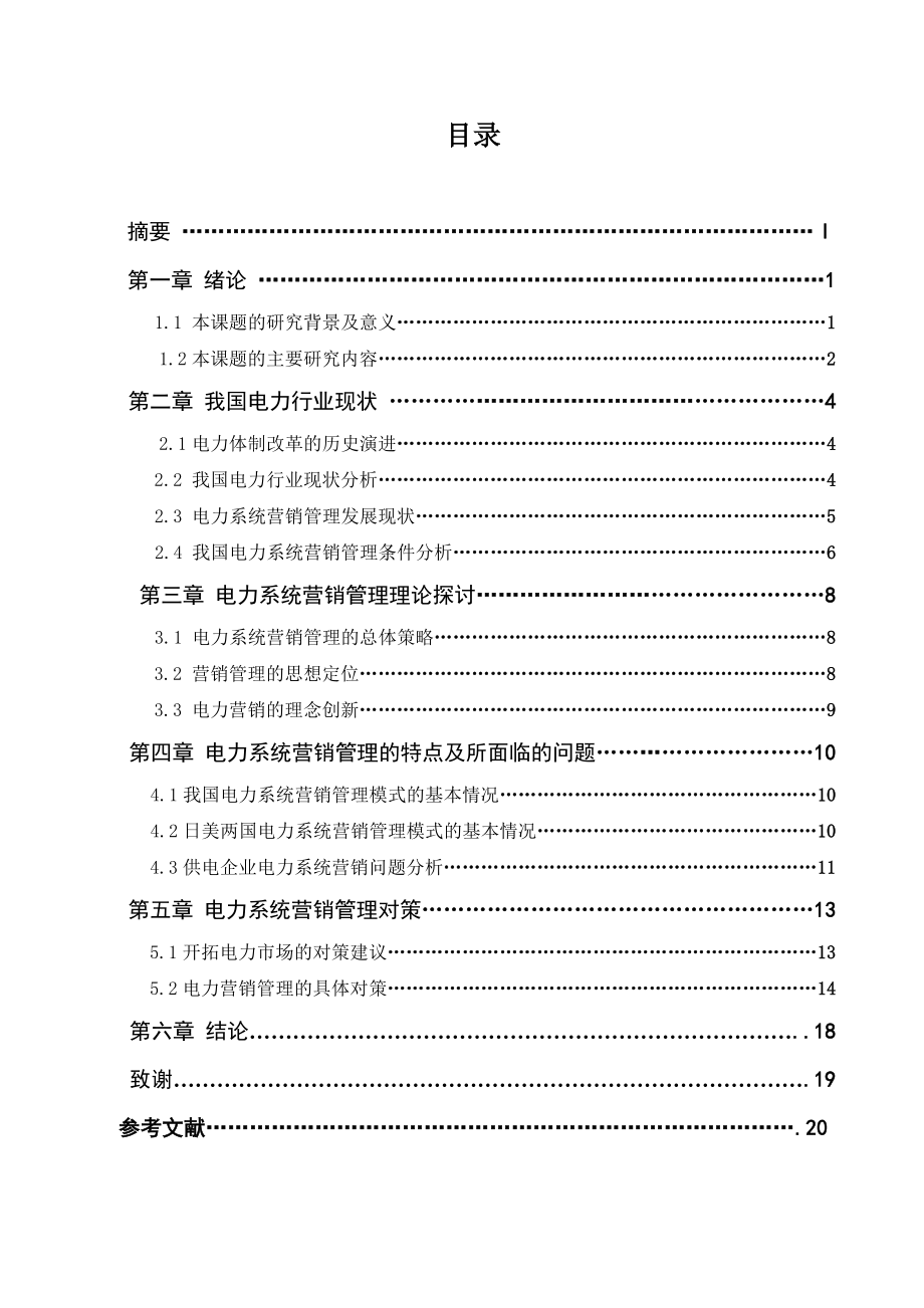 电力系统营销管理毕业论文.doc_第3页