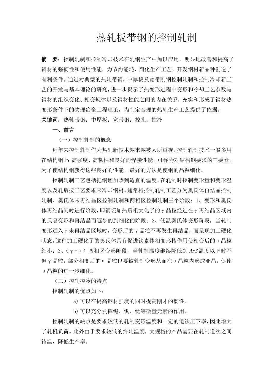 毕业设计（论文）热轧板带钢的控制轧制.doc_第3页